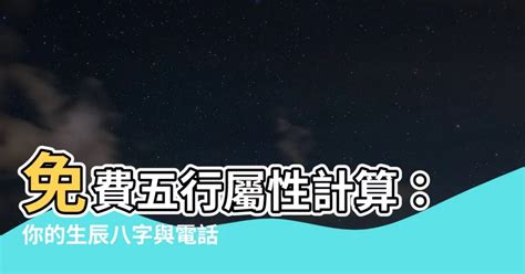 8字 五行|免費生辰八字五行屬性查詢、算命、分析命盤喜用神、喜忌